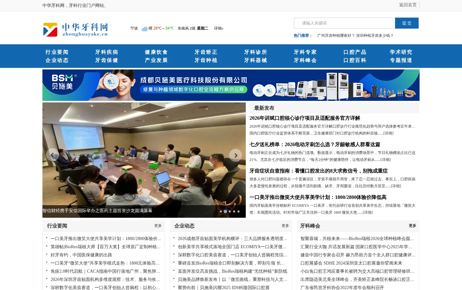 中华牙科网_中国牙科行业门户网 页面快照